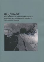 Реестр объектов культурного наследия территории исторического поселения г. Казань : Разработка 2-го этапа концепции устойчивого развития Исторического Поселения города Казани : Книга 1. Ландшафт. — Казань, 2019. — 50 с., ил.