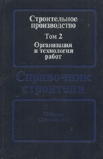 Строительное производство : В 3-х томах : Том 2. Организация и технология работ / Л. П. Аблязов, В. А. Анзигитов, К. И. Башлай и др. ; Под редакцией И. А. Онуфриева. — Москва : Стройиздат, 1989