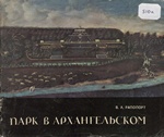 Парк в Архангельском : Альбом-путеводитель / В. Л. Рапопорт. — Москва : Издательство «Реклама», 1971