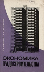 Экономика градостроительства (на московском опыте) / Н. Е. Пащенко, А. А. Сегединов. — Москва : Московский рабочий, 1973