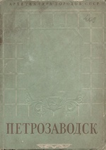Петрозаводск / Г. В. Невзорова. — Москва : Государственное издательство архитектуры и градостроительства, 1950