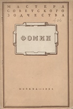 Фомин / М. И. Джандиери ; Московское городское отделение Всесоюзного общества по распространению политических и научных знаний. — Москва : Государственное издательство литературы по строительству и архитектуре, 1954