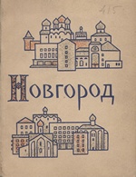 Новгород / И. И. Кушнир. — Ленинград : Издательство литературы по строительству, 1967