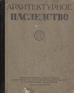 Архитектурное наследство : [Сборник статей] : [Выпуск] 11 / Под редакцией В. Ворониной, О. Халпахчьяна, Ю. Яралова (отв. ред.) ; Академия строительства и архитектуры СССР, Институт теории и истории архитектуры и строительной техники. — Москва : Государственное издательство литературы по строительству, архитектуре и строительным материалам, 1958