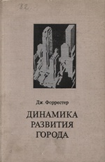 Динамика развития города / Дж. Форрестер ; Перевод с английского М. Г. Орловой ; Под редакцией Ю. П. Иванилова, А. П. Иванова, Р. Е. Оганова ; Предисловие Ю. К. Козлова. — Москва : Издательство «Прогресс», 1974