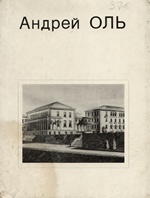 Андрей Оль / Г. Д. Быкова. — Ленинград : Стройиздат, Ленинградское отделение, 1976