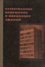 Естественное освещение и инсоляция зданий (нормирование, расчеты и проектирование) : Сборник статей / Под редакцией проф. д-ра техн. наук Н. М. Гусева ; Госстрой СССР, Научно-исследовательский институт строительной физики (НИИСФ). — Москва : Издательство литературы по строительству, 1968