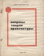 Вопросы теории архитектуры (тезисы лекций для семинаров повышения квалификации архитекторов) : Сборник статей / Редакционная коллегия: К. А. Держинский, Ж. С. Розенбаум, А. В. Рябушин ; Союз архитекторов СССР. — Москва, 1976