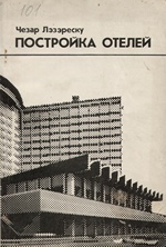 Постройка отелей / Чезар Лэзэреску ; сокращенный перевод с румынского А. П. Кудрявцева. — Москва : Стройиздат, 1976
