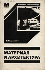 Материал и архитектура / Д. П. Айрапетов. — Москва : Стройиздат, 1978
