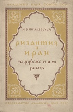 Византия и Иран на рубеже VI и VII веков / Н. В. Пигулевская ; Академия наук Союза ССР, Институт востоковедения. — Москва ; Ленинград : Издательство Академии наук СССР, 1946