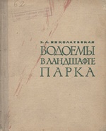 Водоемы в ландшафте парка / З. А. Николаевская. — Москва : Государственное издательство литературы по строительству, архитектуре и строительным материалам, 1963