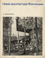 Новая архитектура Финляндии / А. В. Иконников. — Москва : Издательство литературы по строительству, 1972