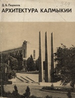 Архитектура Калмыкии / Д. Б. Пюрвеев. — Москва : Стройиздат, 1975