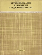 В помощь проектировщику-градостроителю. Автомобилизация и проблемы градостроительства : Сборник статей / Ответственный за подготовку материалов — Гипроград ; Главный редактор — И. Н. Седак ; Госкомитет по гражданскому строительству и архитектуре при Госстрое СССР, Госстрой УССР. — Киев : Издательство „Будівельник“, 1975