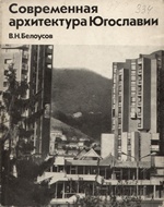 Современная архитектура Югославии / В. Н. Белоусов. — Москва : Стройиздат, 1973