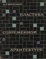 Пластика в современной архитектуре / П. Г. Юрченко. — Киев : Издательство «Будівельник», 1965