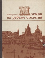 Москва на рубеже столетий / Е. И. Кириченко. — Москва : Стройиздат, 1977