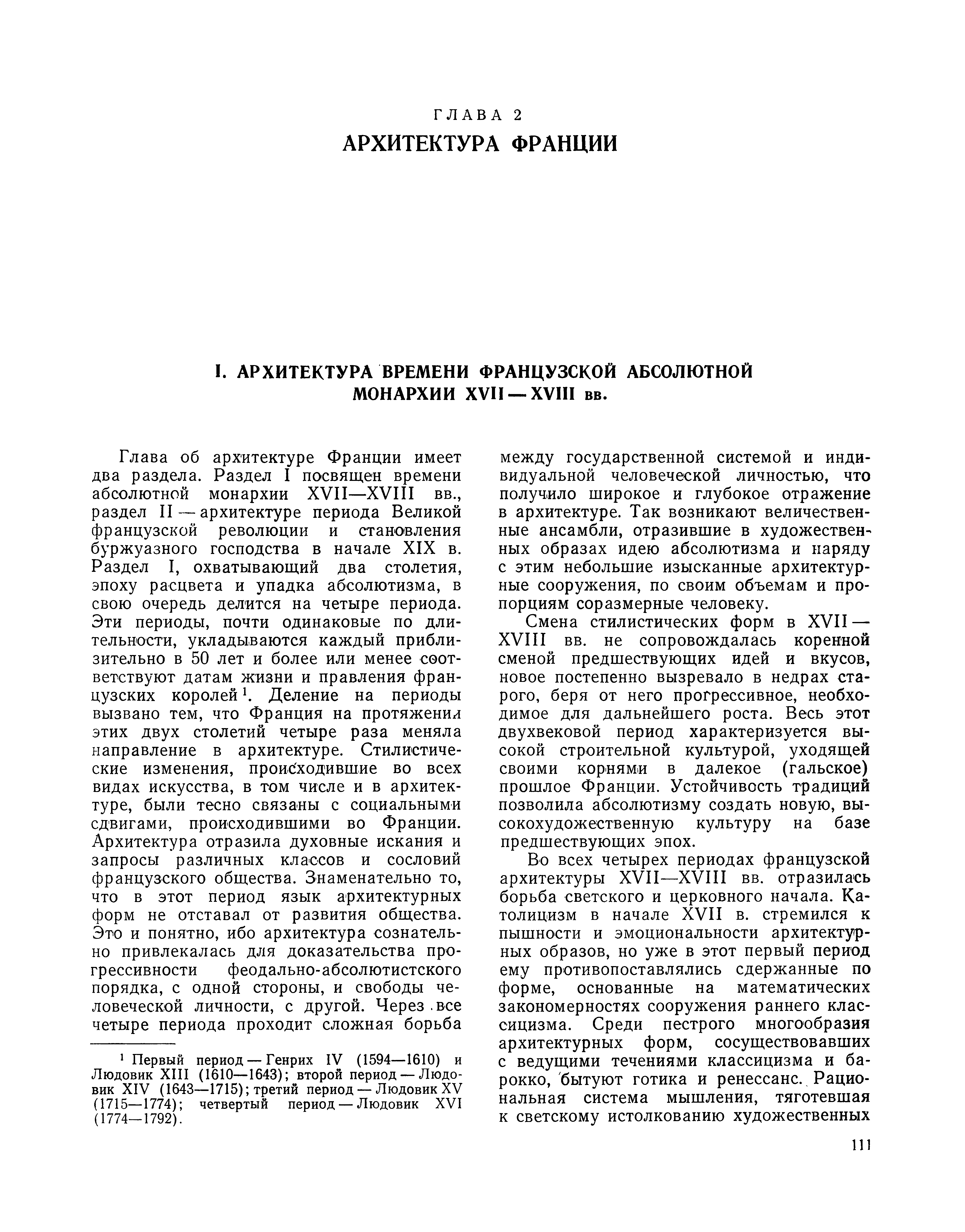 АРХИТЕКТУРА ВРЕМЕНИ ФРАНЦУЗСКОЙ АБСОЛЮТНОЙ МОНАРХИИ XVII—XVIII вв.