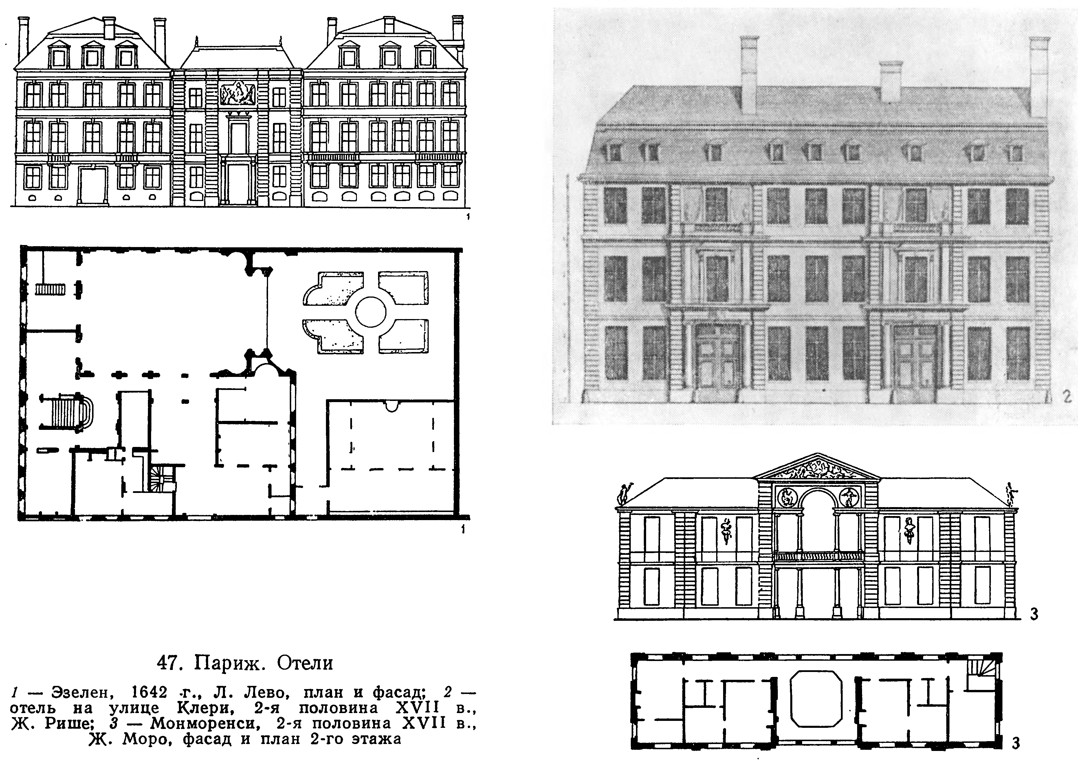 47. Париж. Отели 1 — Эзелен, 1642 г., Л. Лево, план и фасад; 2 — отель на улице Клери, 2-я половина XVII в., Ж. Рише; 3 — Монморенси, 2-я половина XVII в., Ж. Моро, фасад и план 2-го этажа