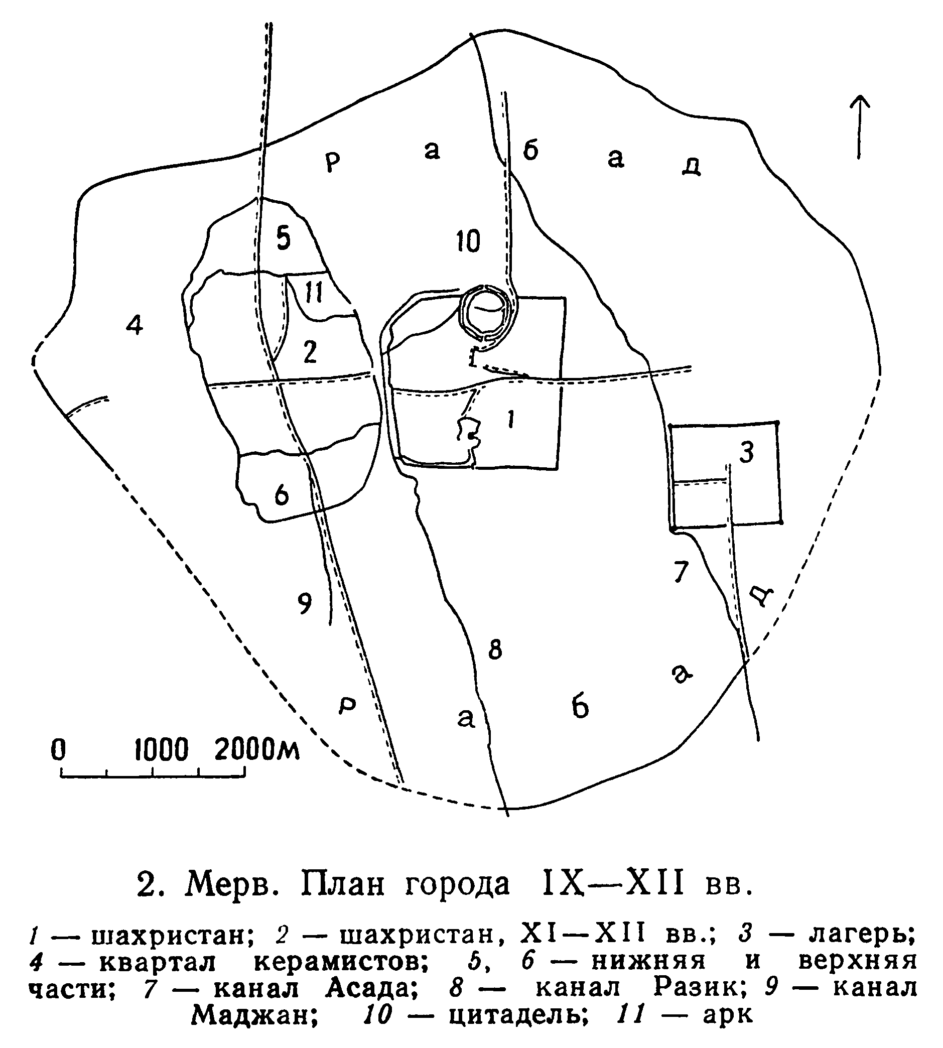 2. Мерв. План города IX—XII вв. 1 — шахристан; 2 — шахристан, XI—XII вв.; 3 — лагерь; 4 — квартал керамистов; 5, 6 — нижняя и верхняя части; 7 — канал Асада; 8 — канал Разик; 9 — канал Маджан; 10 — цитадель; 11 — арк