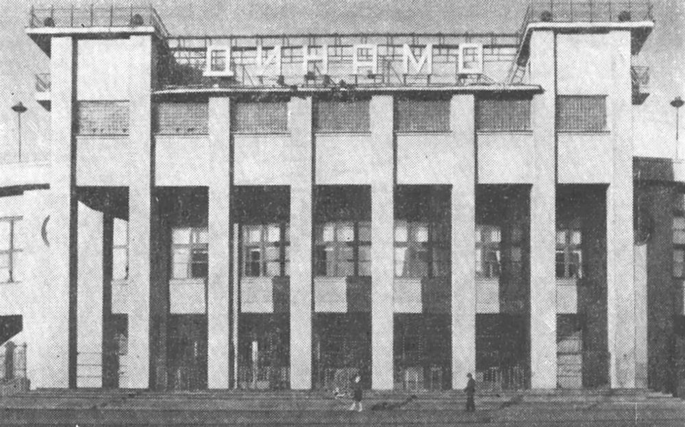 122. Москва. Стадион «Динамо». 1928 г. Архитекторы А. Лангман и Л. Чериковер. Главный вход. Футбольное поле