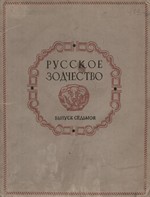 Русское зодчество : Выпуск 7. Памятники архитектуры второй половины XIX — начала XX века : Чертежи и фотографии / Текст и графические иллюстрации — арх. И. В. Эрн, фотоиллюстрации подобраны художником В. Е. Свинарским и арх. И. В. Эрн ; Под редакцией Д. П. Сухова, П. Н. Максимова, А. Г. Чинякова ; Академия строительства и архитектуры СССР, Институт теории и истории архитектуры и строительной техники. — Москва, 1957