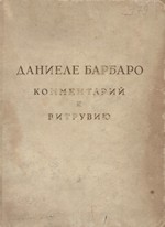 Десять книг об архитектуре Витрувия с комментарием Даниеле Барбаро : С приложением трактата Джузеппе Сальвиати о способе точного вычерчивания ионийской волюты / Даниеле Барбаро ; Перевод А. И. Венедиктова, В. П. Зубова и Ф. А. Петровского ; Вступительная статья и примечания В. П. Зубова ; Под общей редакцией А. Г. Габричевского. — Москва : Издательство Всесоюзной Академии архитектуры, 1938