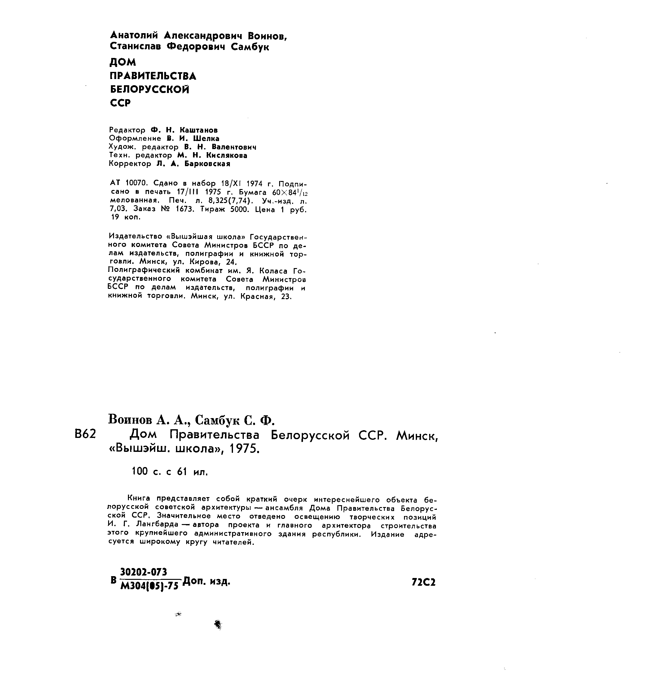 Воинов А. А., Самбук С. Ф. Дом Правительства Белорусской ССР. — Минск, 1975  | портал о дизайне и архитектуре