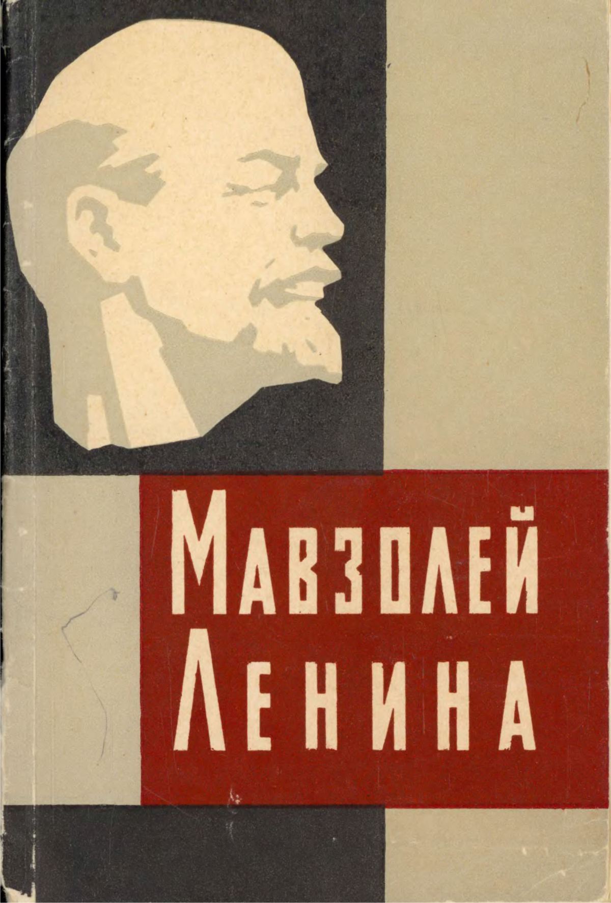 Мавзолей Ленина / А. С. Абрамов. — Москва : Московский рабочий, 1963