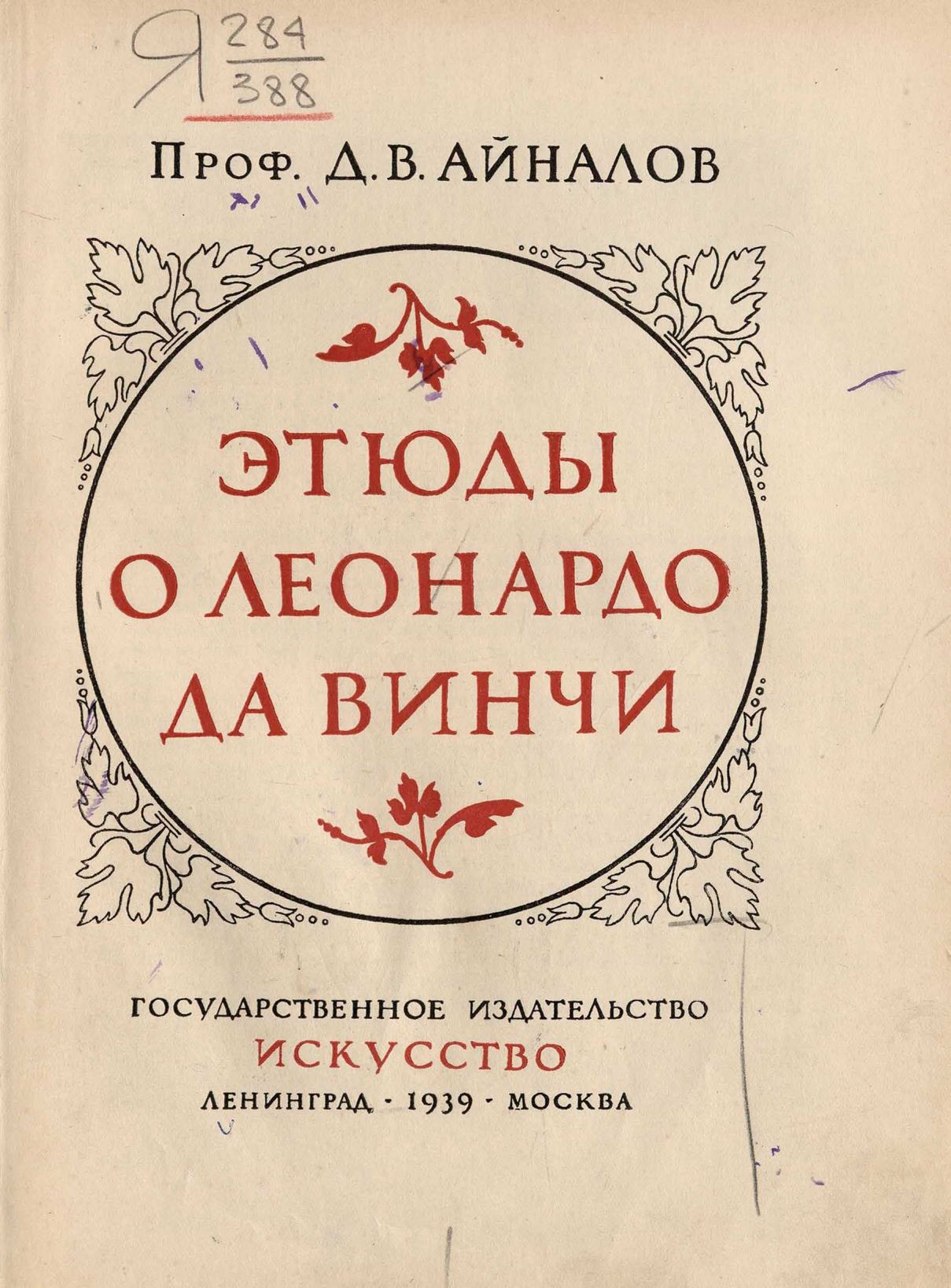 Этюды о Леонардо да Винчи / Проф. Д. В. Айналов. — Ленинград ; Москва : Государственное издательство «Искусство», 1939