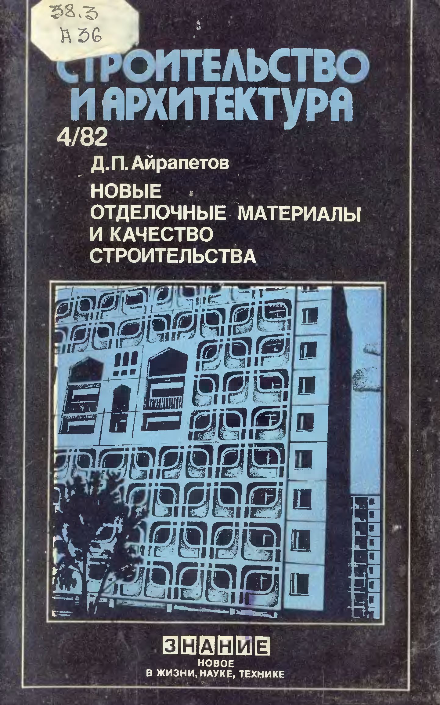 Новые отделочные материалы и качество строительства / Д. П. Айрапетов.  — Москва : Знание, 1982