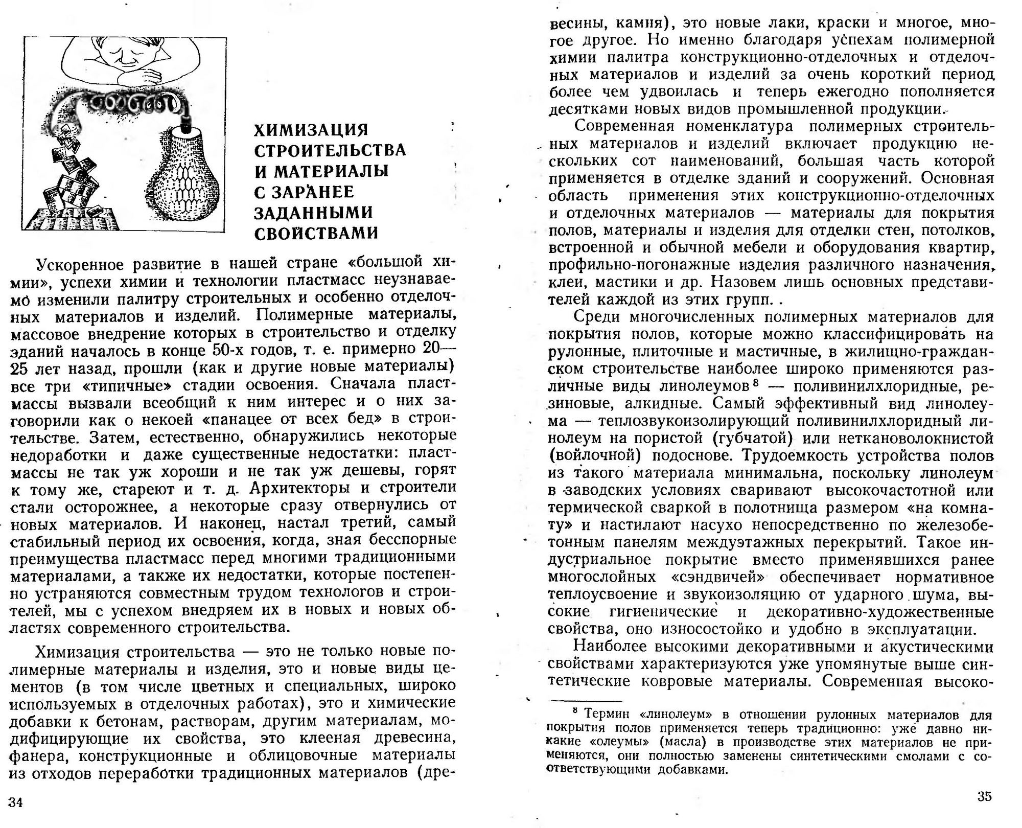 Айрапетов Д. П. Новые отделочные материалы и качество строительства. —  Москва, 1982 | портал о дизайне и архитектуре