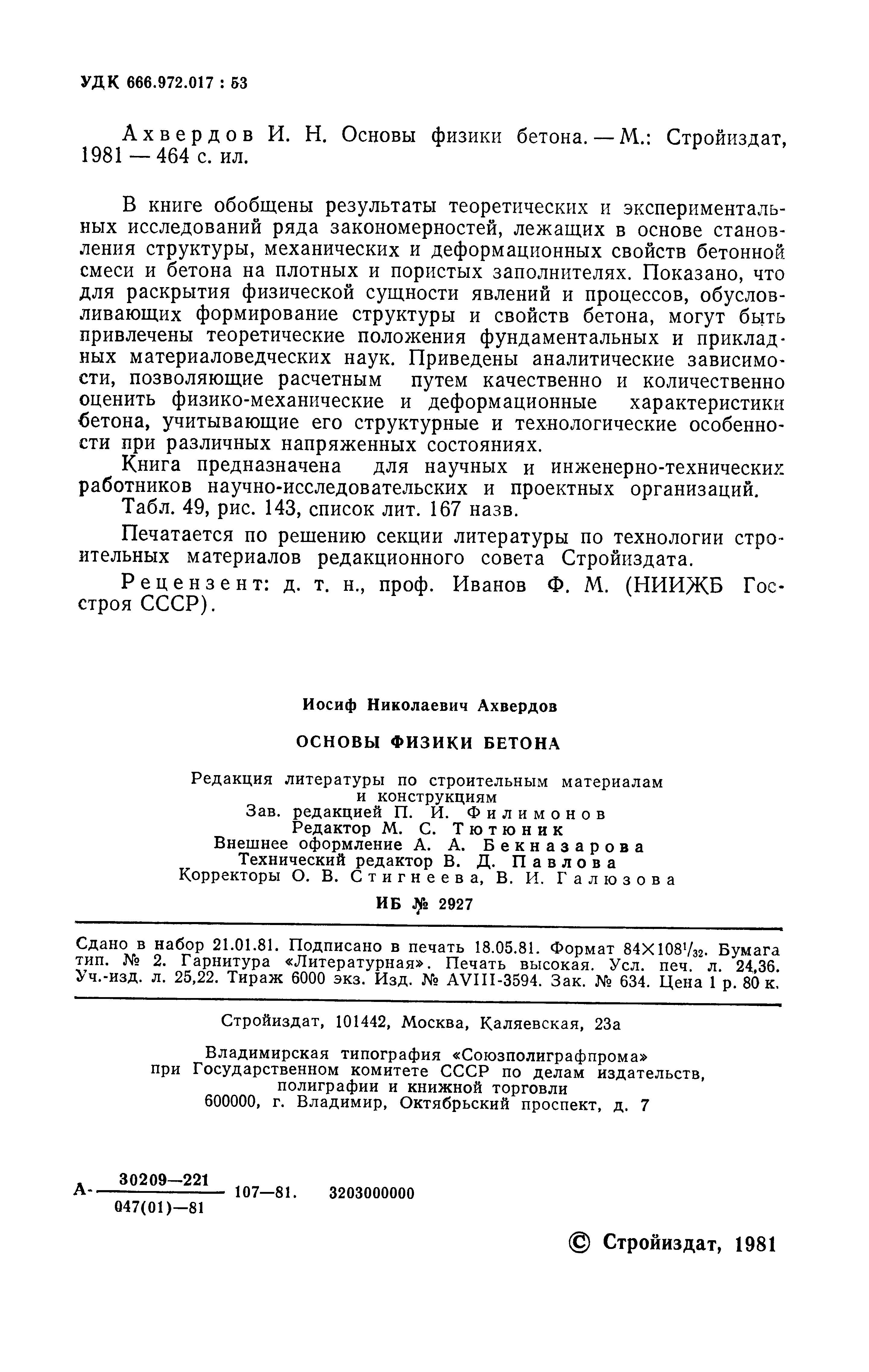 Основы физики бетона / И. Н. Ахвердов. — Москва : Стройиздат, 1981