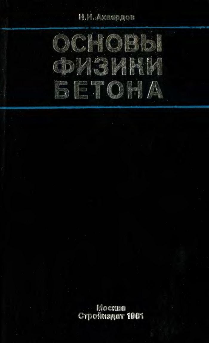 Основы физики бетона / И. Н. Ахвердов. — Москва : Стройиздат, 1981