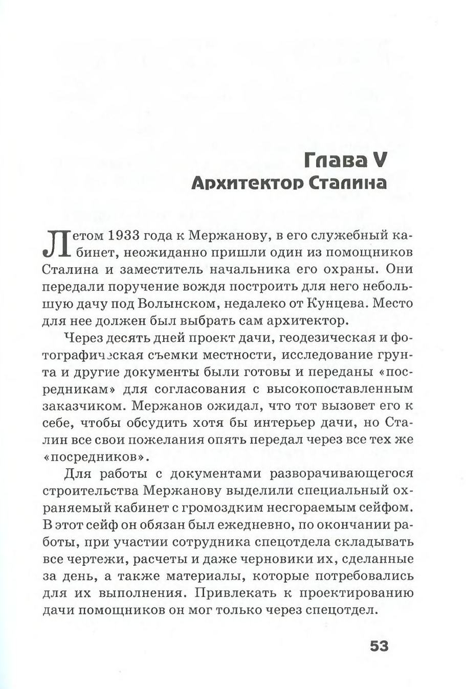 Архитектор Сталина : Документальная пов​есть / Аркадий Акулов ; ред. И. Красногорская; худож. Т. Полищук. — Издание второе, дополненное и переработанное. — Рязань : Издатель Ситников, 2006