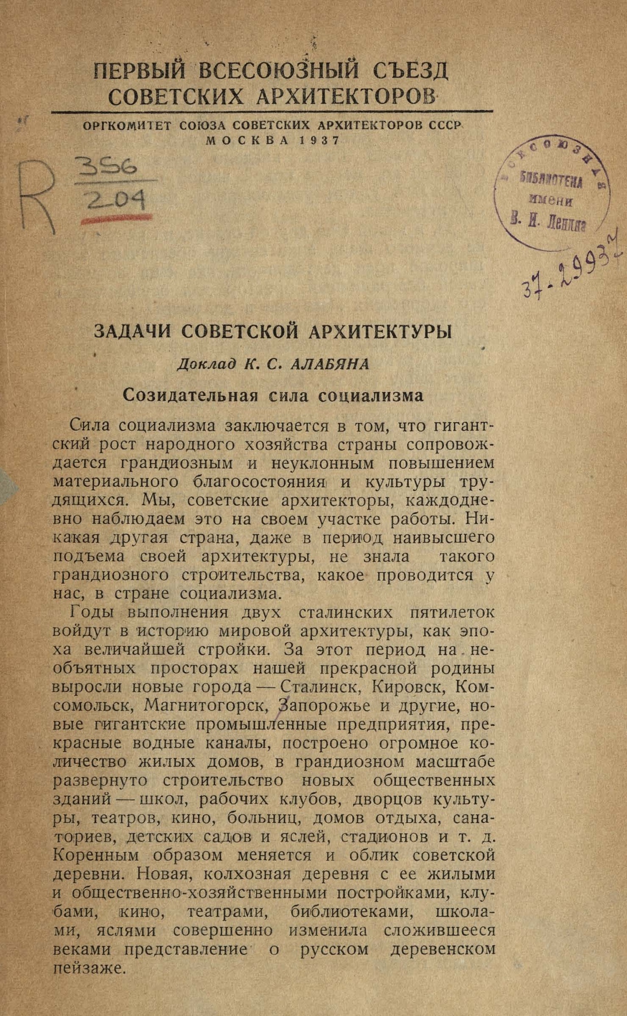 Задачи советской архитектуры / Доклад К. С. Алабяна ; Первый Всесоюзный съезд советских архитекторов; Оргкомитет Союза советских архитекторов СССР. — Москва : Издательство Всесоюзной академии архитектуры, 1937