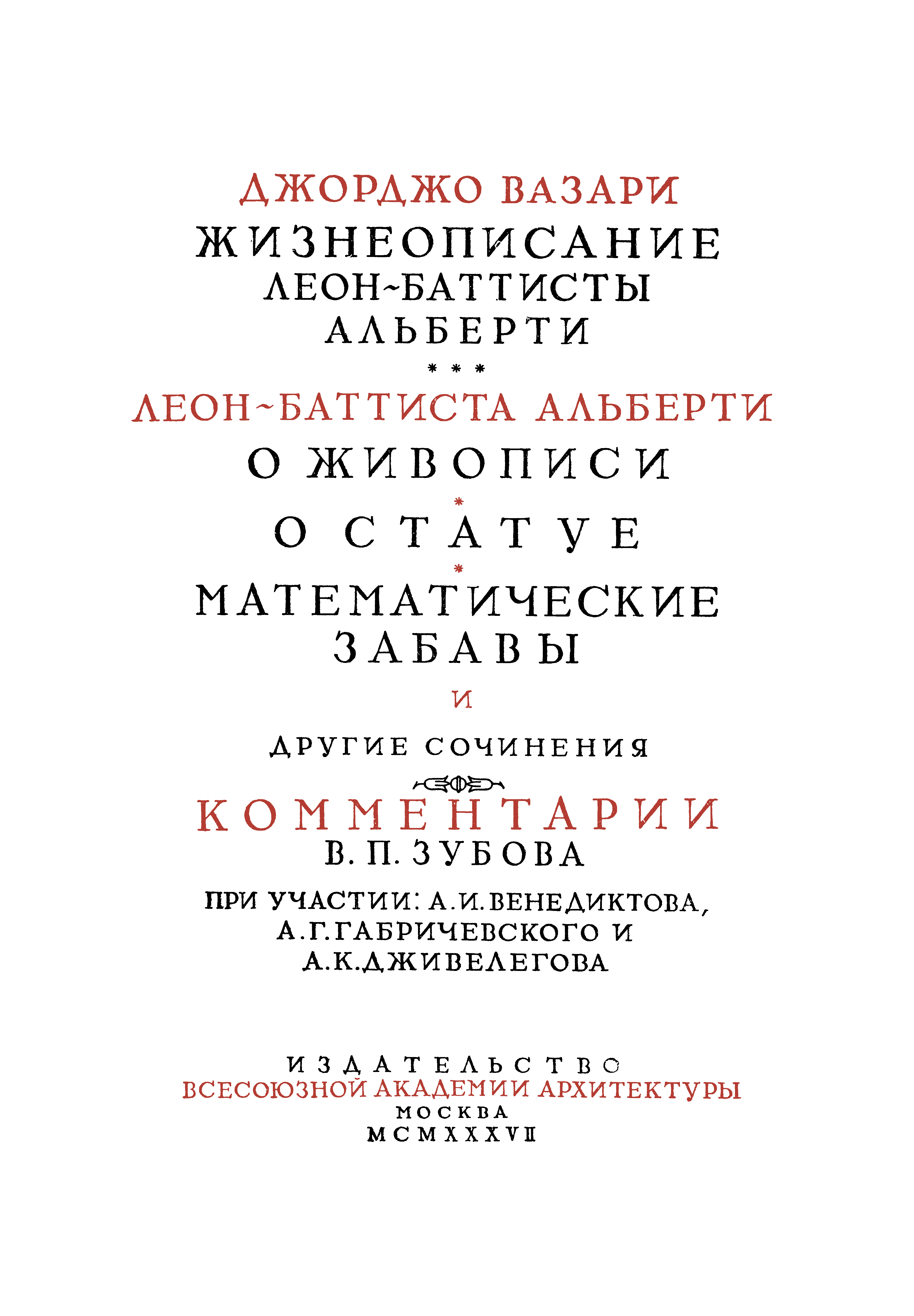 Десять книг о зодчестве : В двух томах / Леон-Баттиста Альберти. — Москва : Издательство Всесоюзной академии архитектуры, MCMXXXV—MCMXXXVII. — (Классики теории архитектуры).