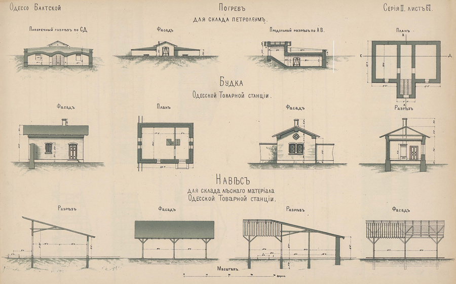 Одесско-Балтская ж. д. Погреба, будка и навес для склада лесного материала
