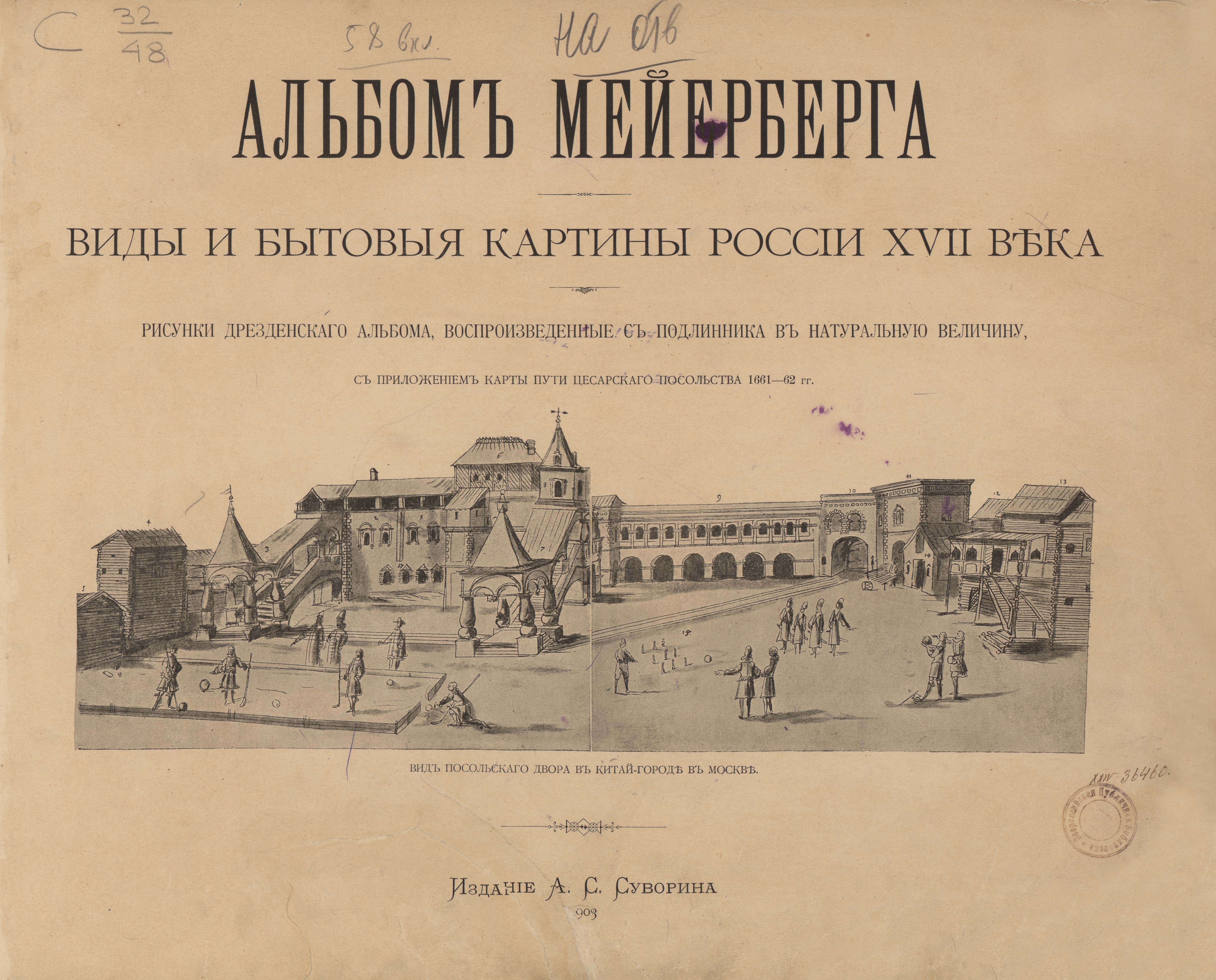 Альбом Мейерберга. Виды и бытовые картины России XVII века : Рисунки Дрезденского альбома, воспроизведенные с подлинника в натуральную величину, с приложением карты пути Цесарского посольства 1661—62