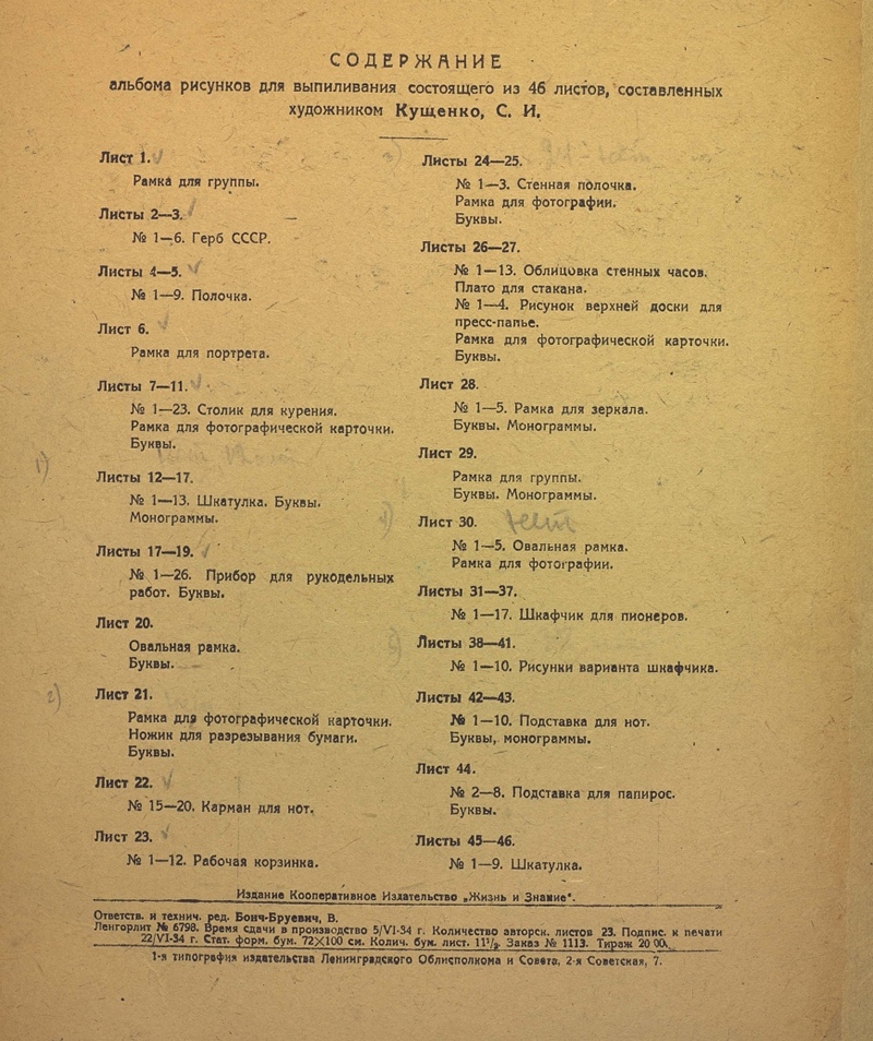 Альбом рисунков для выпиливания из дерева : № 2 / Составлен художником С. И. Кущенко. — Москва : Издание кооперативного издательства „Жизнь и знание“, 1934