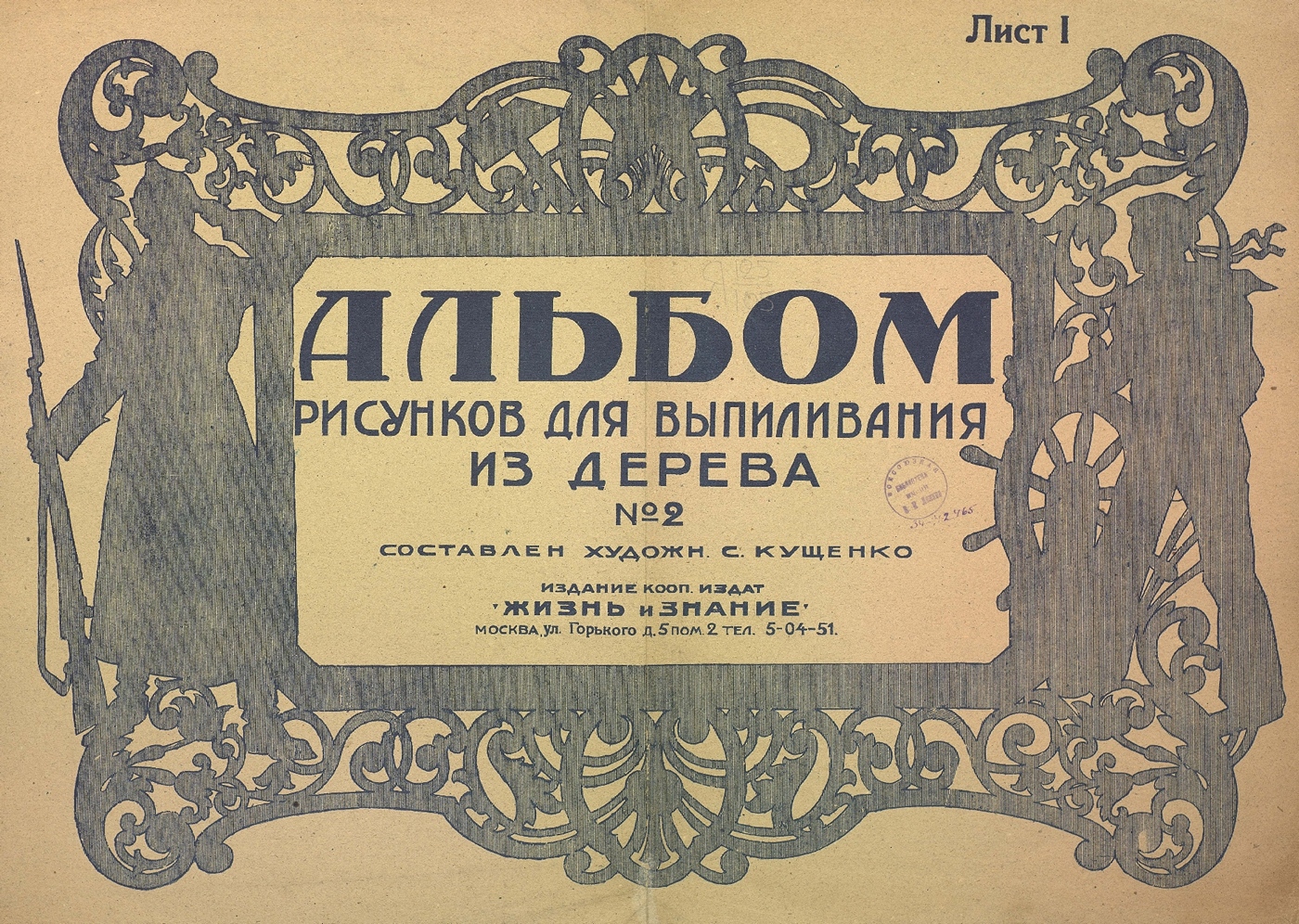 Альбом рисунков для выпиливания из дерева : № 2 / Составлен художником С. И. Кущенко. — Москва : Издание кооперативного издательства „Жизнь и знание“, 1934