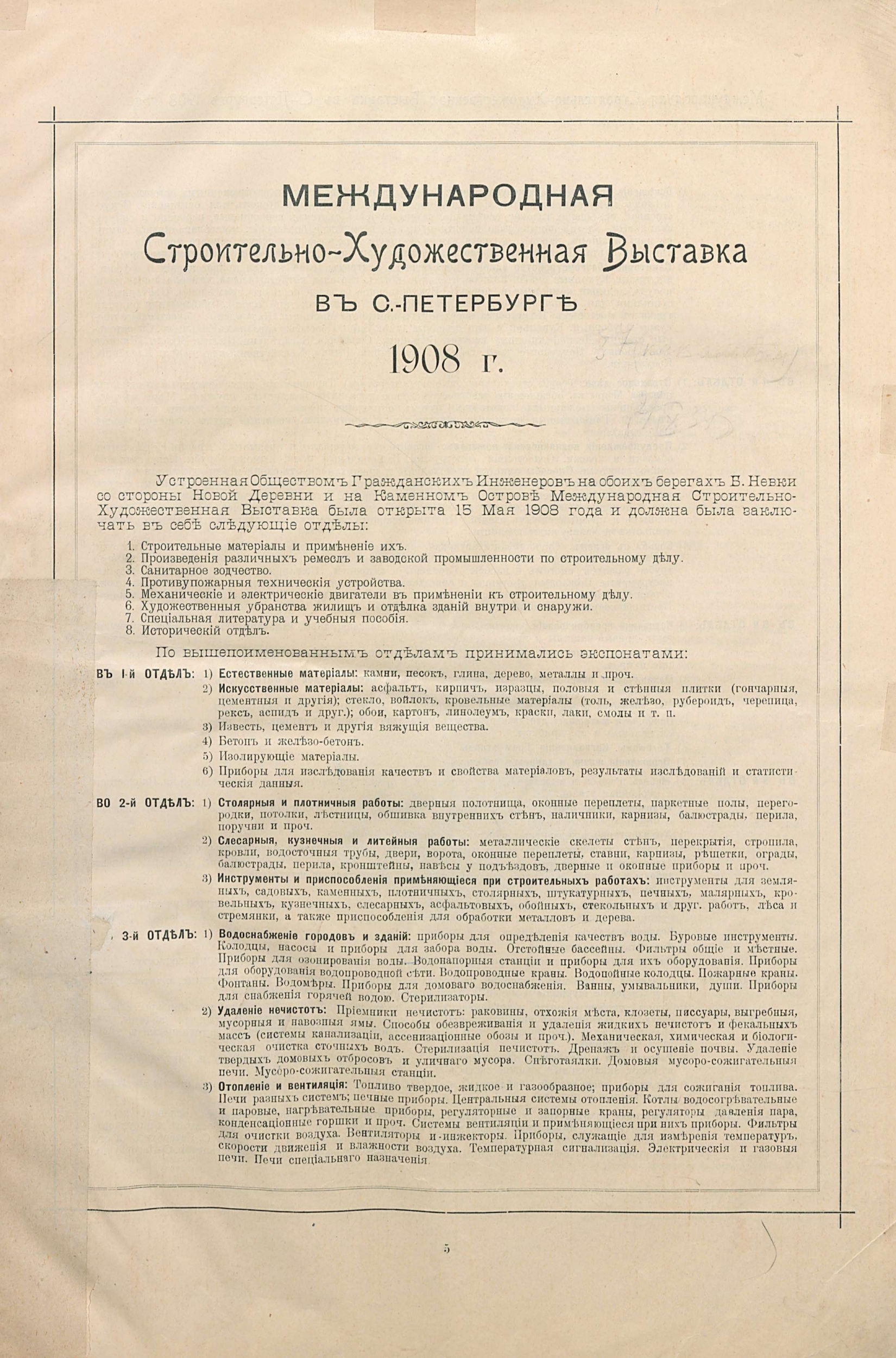Альбом Международной строительно-художественной выставки в С.-Петербурге. 1908