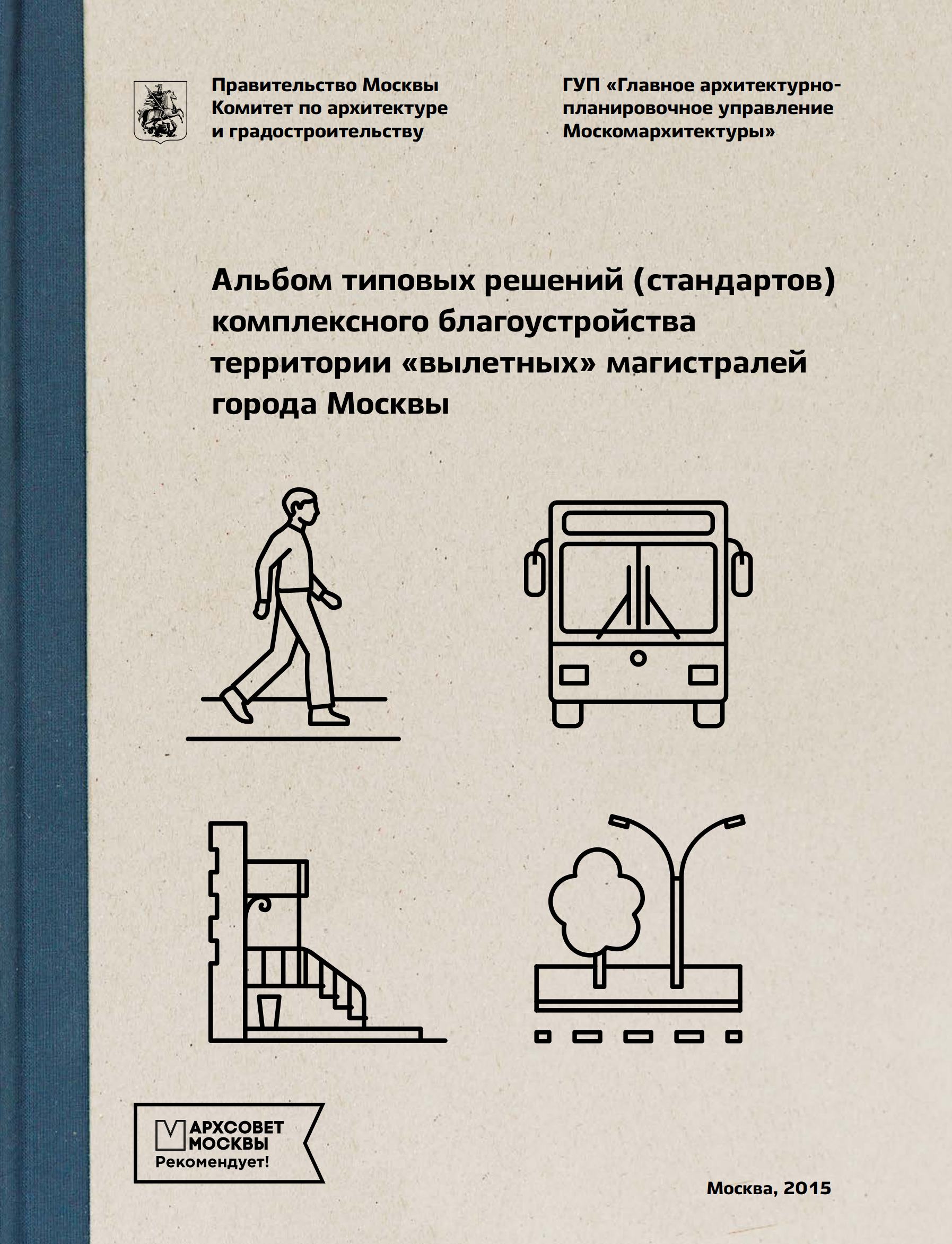 Альбом типовых решений (стандартов) комплексного благоустройства территории  «вылетных» магистралей города Москвы. — Москва, 2015 | портал о дизайне и  архитектуре