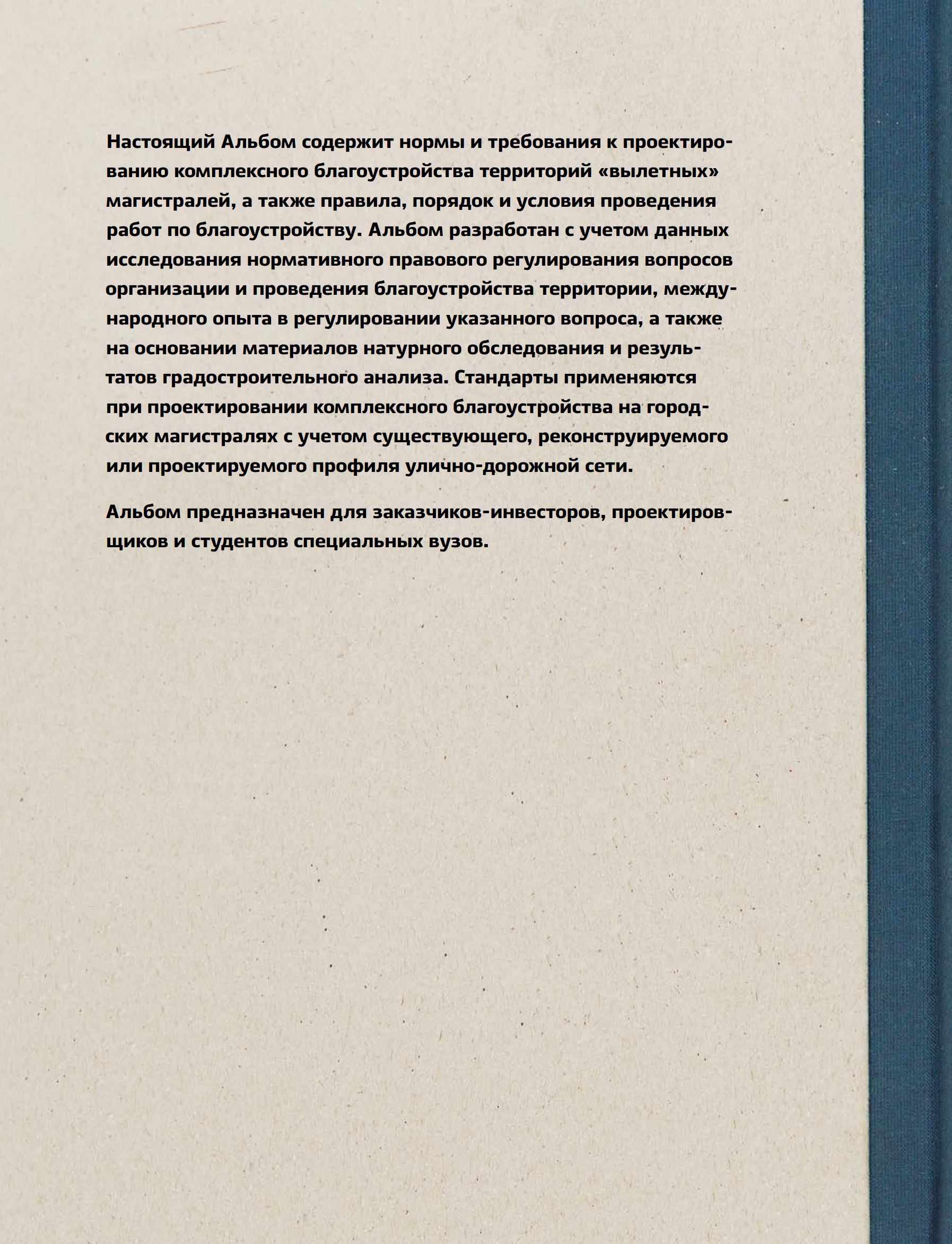 Альбом типовых решений (стандартов) комплексного благоустройства территории  «вылетных» магистралей города Москвы. — Москва, 2015 | портал о дизайне и  архитектуре