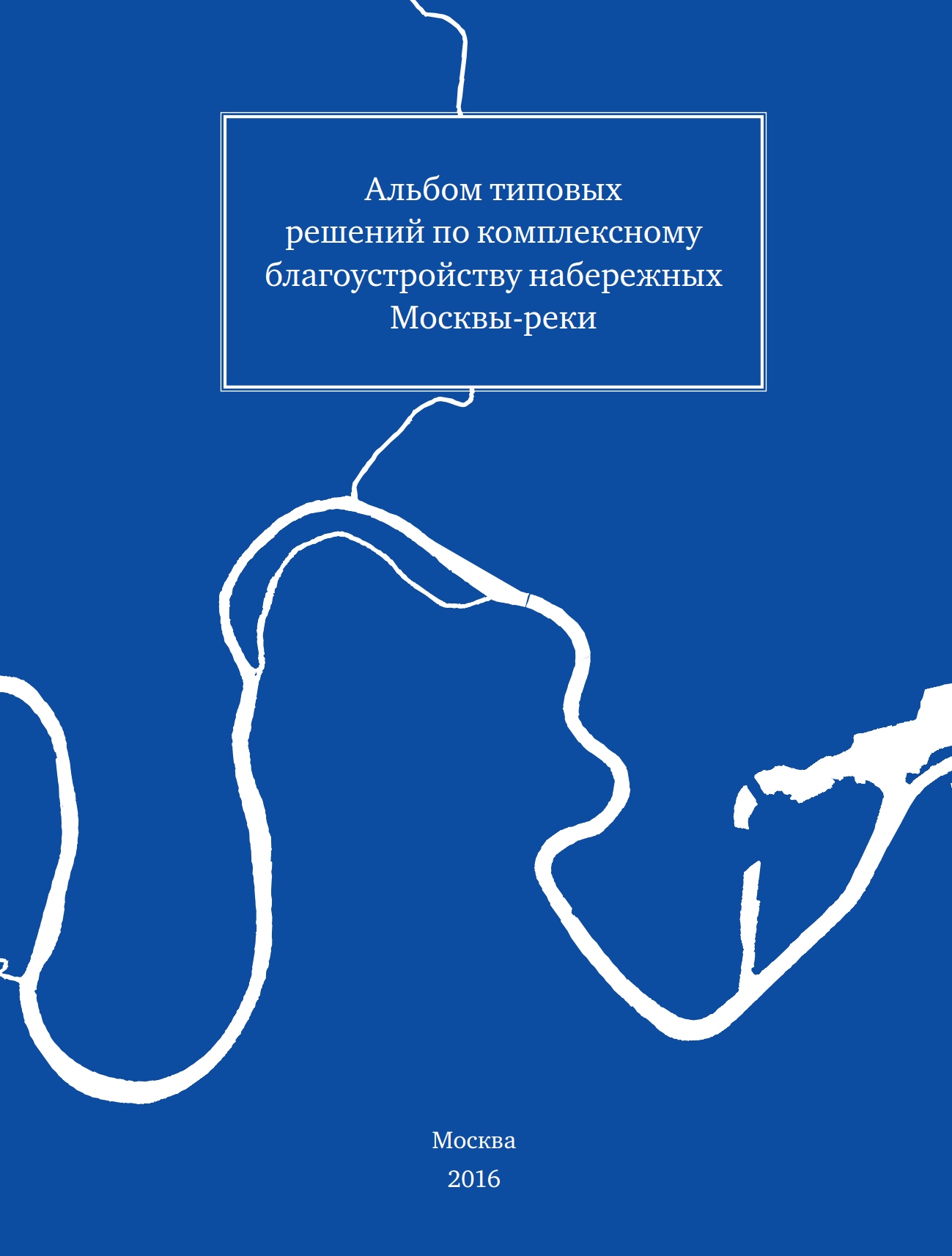 Альбом типовых решений по комплексному благоустройству набережных Москвы-реки / по заказу Комитета по архитектуре и градостроительству города Москвы —  М., 2016