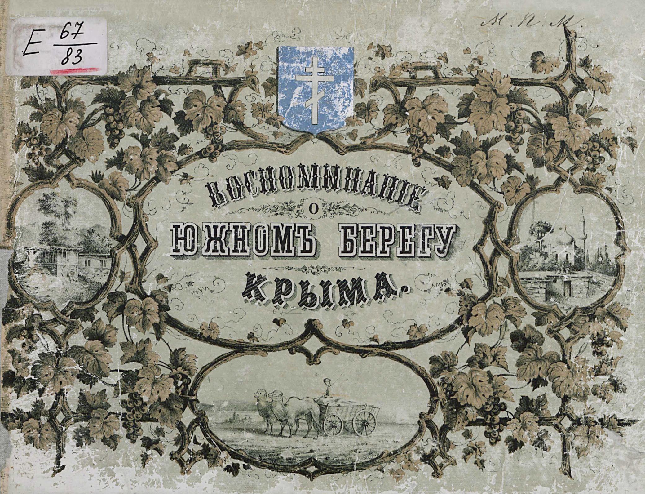 Альбом всех лучших и достопримечательнейших видов Южного берега Крыма. — Одесса, 1868