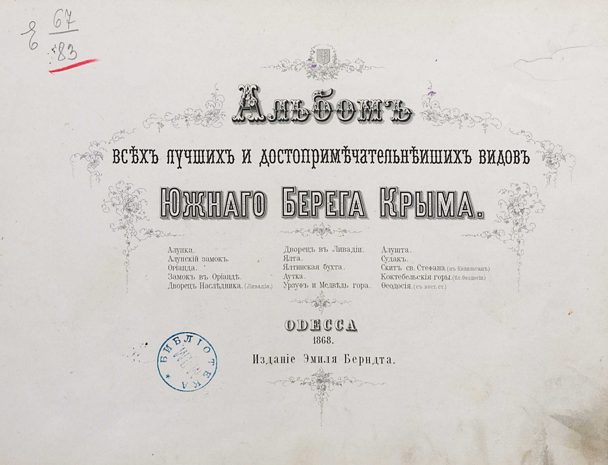 Альбом всех лучших и достопримечательнейших видов Южного берега Крыма. — Одесса, 1868