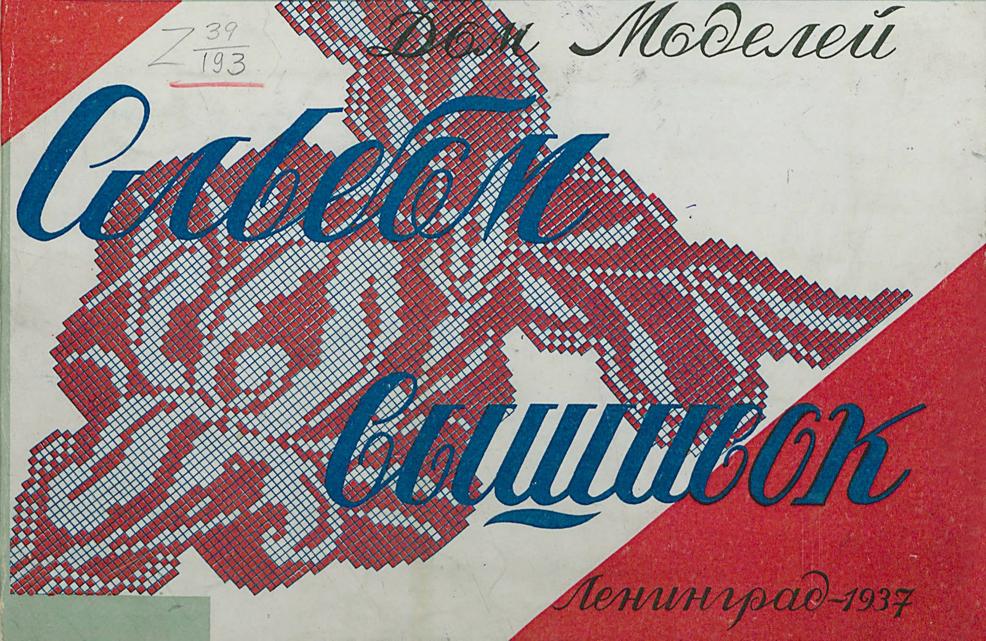 Альбом вышивок / Ответственный редактор Н. Н. Черновский ; Дом моделей. — Ленинград, 1937