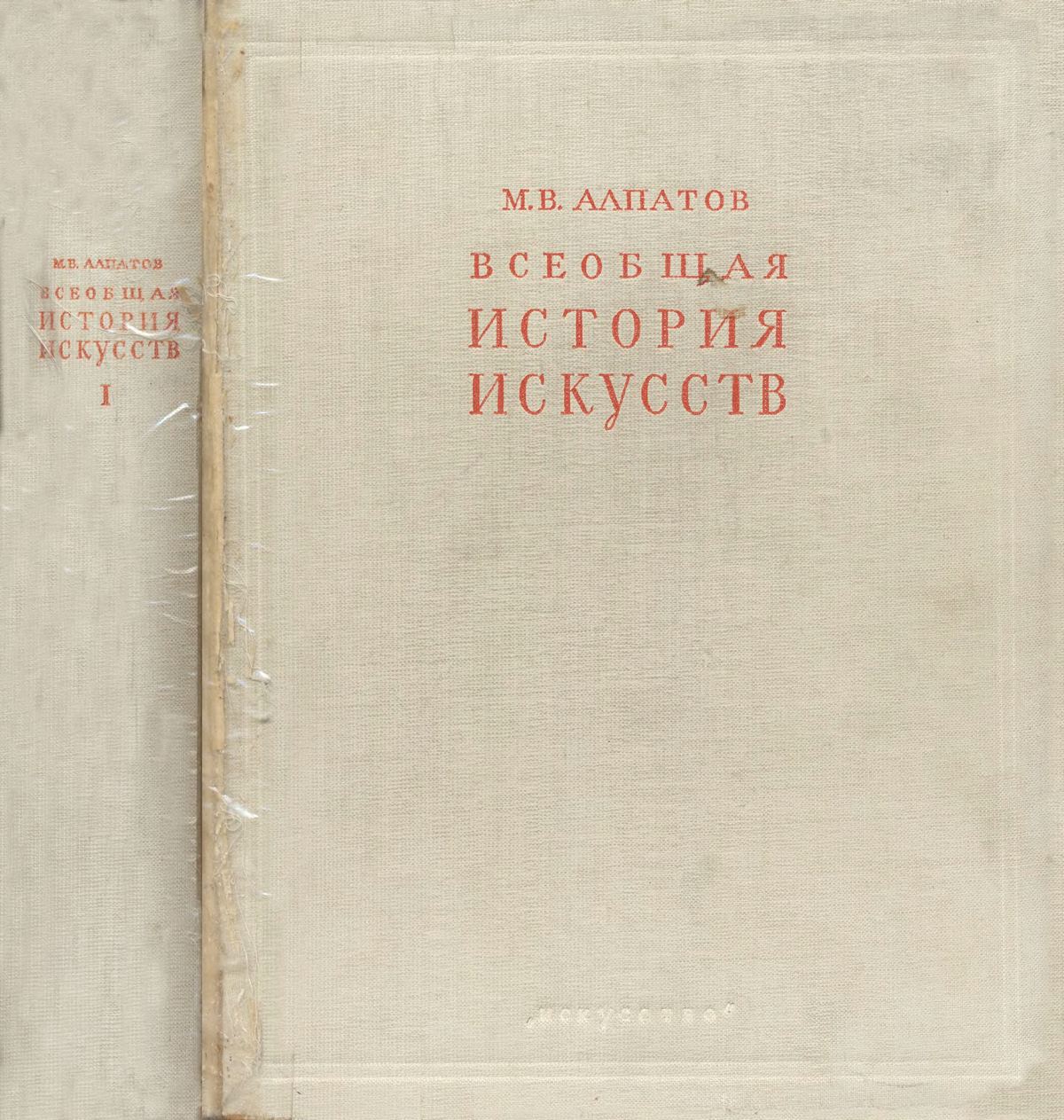 Алпатов М. В. Всеобщая история искусств : В 3-х томах. — Москва ;  Ленинград, 1948—1955 | портал о дизайне и архитектуре